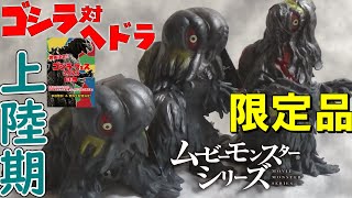 【ゴジラストア限定】ヘドラ上陸期四つん這いver＆二足歩行verレビュー＆ゴジラフェス2023レポート【ムービーモンスターシリーズ】 [upl. by Iand]