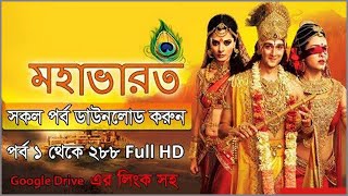 How to download Bangla Mohavarot full episode HD quality [upl. by Atiuqin]