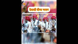 न्यू देवासी वीणा भजन Dewasi Bhajan Sirohi मोमाजी भजन [upl. by Ennayllek149]