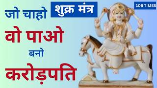 Shukra Mantra 108 Times  Powerful Shukra Mantra  इस मंत्र को दिन में एक बार अवश्य सुनें [upl. by Alidis166]