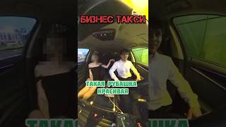 Рубашка красивая  Бизнес такси 🚖 [upl. by Greggs]