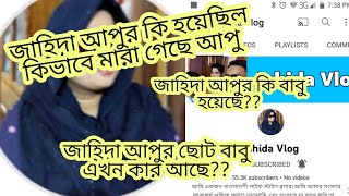 Requested VlogJahida Vlog এর জাহিদা আপু কিভাবে মারা গেছে কি হয়েছিল আপুরফুলকপি দিয়ে মাছের রেসিপি [upl. by Anonyw948]