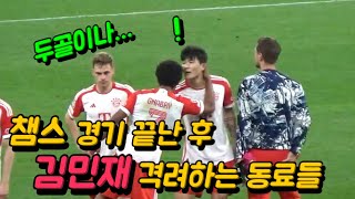 경기가 끝난후 김민재에게 몰려드는 뮌헨 선수들 챔스 4강 레알 마드리드 [upl. by Englis838]