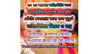 ভাইফোঁটা 2024 তারিখ সময়সূচী। Bhai phota 2024 date and time Bhai phota new Bhai fota 2024 [upl. by Colwen503]