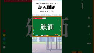 【漢字検定2級・準2級】漢検2級・準2級レベル読み問題10問【漢字クイズ20】shorts [upl. by Anuaf8]