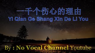 Yi Qian Ge Shang Xin De Li You  一千个伤心的理由  Male Karaoke Mandarin  No Vocal [upl. by Rolandson]