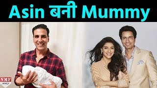 Asin बनी Mummy जानिए बेटा हुआ या बेटी [upl. by Paapanen923]