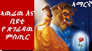 tert teretኣዉሬዉ እና ቢዩቲ የ ጽገሬዳው ምስጢር [upl. by Armilda383]