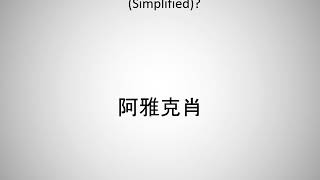 How to say ajaccio in Chinese Simplified [upl. by Newol]