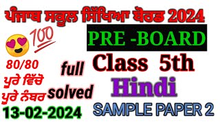 Class 5th Hindi pre board paper 2024 full solved  5th class hindi paper full solved 2024। [upl. by Nirtak]