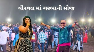 sarkari  sapna chavda and mukesh patel  વીરવલ ગામમાં ગરબા ની મોજ [upl. by Rolyks]