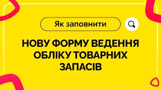 Як заповнити нову форму обліку товарних запасів у ФОП 161121Товарный учет ФЛП Товарний облік ФОП [upl. by Schaab]