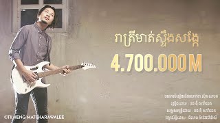 រាត្រីមាត់ស្ទឹងសង្កែ  Tom Saradeth MUSIC COVER [upl. by Ahsinotna882]