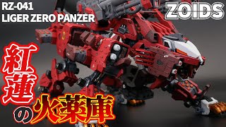 【ZOIDS全塗装】HMMライガーゼロパンツァーを紅蓮に染め上げる！【HMM LIGER ZERO PANZER】 [upl. by Elodie103]