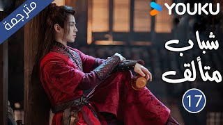 quotشباب متألقquot｜Dashing Youth｜الحلقة 17｜هو مينغهاوخه يوهو ليانشينشيا تشيقوانغ｜مسلسل تاريخي｜YOUKU [upl. by Rauscher787]