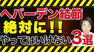 へバーデン結節 絶対にやってはいけない3つの事「和歌山の整体 廣井整体院」 [upl. by Aihseyn]