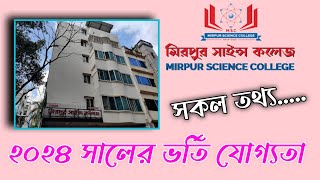 মিরপুর সাইন্স কলেজ  Mirpur Science College  বিজ্ঞান বিভাগের শিক্ষার্থীদের জন্য ভালো কলেজ hsc [upl. by Landes472]