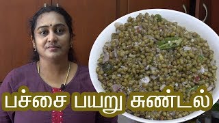 Pachai Payaru Sundal recipe In Tamil by Gobi sudha  பச்சை பயறு சுண்டல் 170 [upl. by Iana]