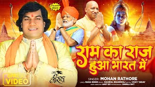 आ गया 2024 का सुपरहिट श्री राम भजन  राम का राज हुआ भारत में  Mohan Rathore  New Bhakti Song 2024 [upl. by Manara615]