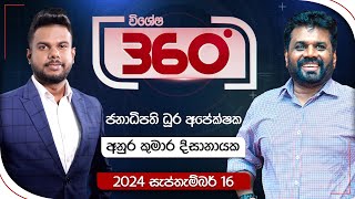 Derana 360  අනුර කුමාර දිසානායක  ජනාධිපති ධූර අපේක්ෂක  With Anura Kumara Dissanayake [upl. by Avek]