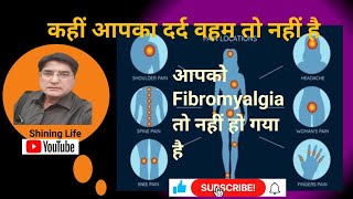 FibromyalgiaHow To CureFibromylagia Kaise Tik Karey💪👊🏻 [upl. by Ahsiret]