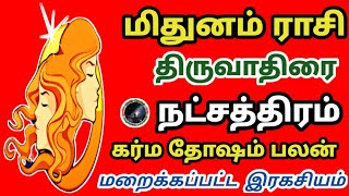 மிதுனம் ராசி திருவாதிரை நட்சத்திரம் தோஷம் சாபம் இரகசியம்  Mithunam Rasi Thiruvathirai Natchathiram [upl. by Ephrem]