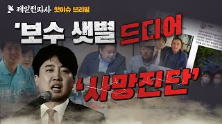 핫이슈브리핑 보수 샛별 정치적 사망진단을 [upl. by Akinam]