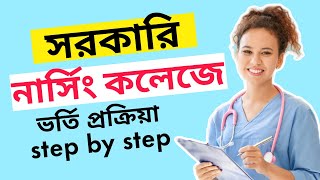 সরকারি নার্সিং কলেজে ভর্তি প্রক্রিয়া step by step  Govt Nursing Admission Process [upl. by Nnoryt]