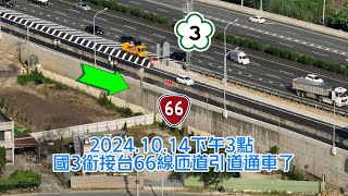 20241014下午3點 國3大溪交流道南出銜接台66線匝道引道通車了 字幕語音 4K [upl. by Holli]