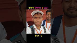 अयोध्या दीपोत्सव 2024 part –2 souravjoshivlogs7028 shorts youtubeshorts [upl. by Desma]