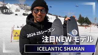 2425 ICELANTIC SHAMAN｜202425季おすすめギア｜STEEP [upl. by Hacim238]