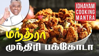 வெங்காய முந்திரி பக்கோடா I Cashew onion pakoda recipe I Chef Damu [upl. by Roxie]