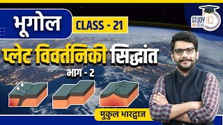 Plate Tectonic Theory Part 2 I Class 21 I Geography I UPSC 2024 l StudyIQ IAS Hindi [upl. by Elleynad]