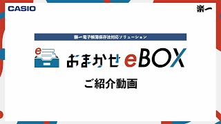 CASIO ｜楽一｜電子帳簿保存法 電子取引保存対応ソリューション 「おまかせeBOX」 [upl. by Monty]