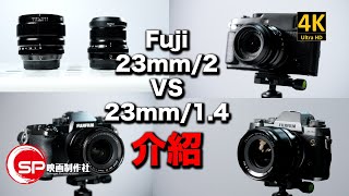 【介紹返】Fuji 23mm 2 VS 23mm 14  廣東話youtuber 攝影 Fujifilm ｜Video Shot On GFX100 [upl. by Meensat]