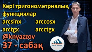 37 Кері тригонометриялық функциялар arcsinx arccosx arctgx arcctgx АҚЖОЛ КНЯЗОВ [upl. by Remas758]