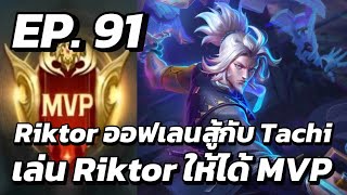 RoV  MVP Xล่OIIสU EP91 Riktor ออฟเลนสู้กับ Tachi เล่น Riktor ให้ได้ MVP [upl. by Nissensohn715]