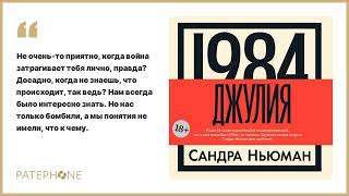 Сандра Ньюман «1984 Джулия» Аудиокнига Читает Яна Медведева [upl. by Marielle]