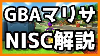 GBAマリサのNISCを解説【マリオカート8デラックス】 [upl. by Rolyab119]