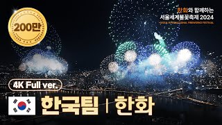 공식 4KDrone 서울세계불꽃축제 한화 다시보기  한화와 함께하는 서울세계불꽃축제 2024 [upl. by Pearl]