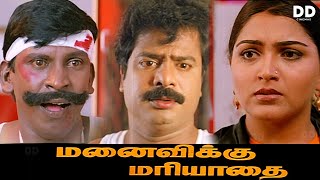 Manaivikku Mariyadhai  Tamil Movie  Vadivelu  Pandiarajan  Khushbu ddmovies ddcinemas [upl. by Kellina964]