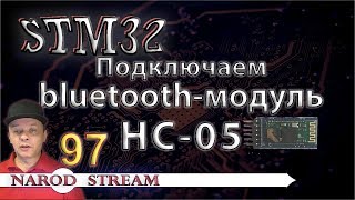 Программирование МК STM32 Урок 97 Подключаем bluetoothмодуль HC05 [upl. by Ynehteb851]