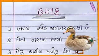 બતક વિશે નિબંધ ગુજરાતી Batak Vishay Nibandh Gujarati બતક વિશે 10 વાક્યો [upl. by Warp978]