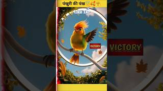 चिड़िया और उसका सपना🥺।। शौर्ट कहानी वीडियो।।kahani shortsfeed shorts youtube trending virals [upl. by Yhtur]