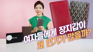 여성들에게 인기 대박인 장지갑 소개합니다 고야드 루이비통 샤넬｜지완Gwans pick [upl. by Merci]