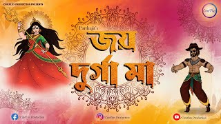 Joy Durga Maa  Durga Pujo Song  Parthajit Pal  Palash R  Official Music Video [upl. by Chancelor]