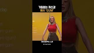 거침없는 자신감 제시 Gum [upl. by Notsgnal]