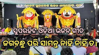 ଜଗବନ୍ଧୁ ପରି ସାମନ୍ତ ନାହିଁ ନାହିଁ ତOdia Viral Vajan songAnjana tv [upl. by Hillard]