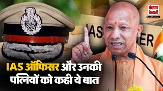 UP News  अकांक्षा समिति के कार्यक्रम में पहुंचे CM Yogi IAS ऑफिसर और उनकी पत्नियों को कही ये बात [upl. by Ianahs61]