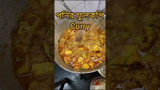 পনির ফুলকপি কারী shorts food fulkopirecipe paneer bengalirecipe curryrecipe [upl. by Toor]